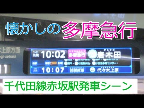【貴重】多摩急行唐木田行　赤坂駅発車