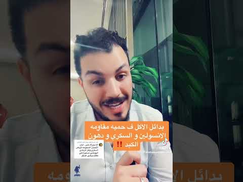 الاكل المسموح في الحمية مع الدكتور محمد سعيد جزاه الله خيرا
