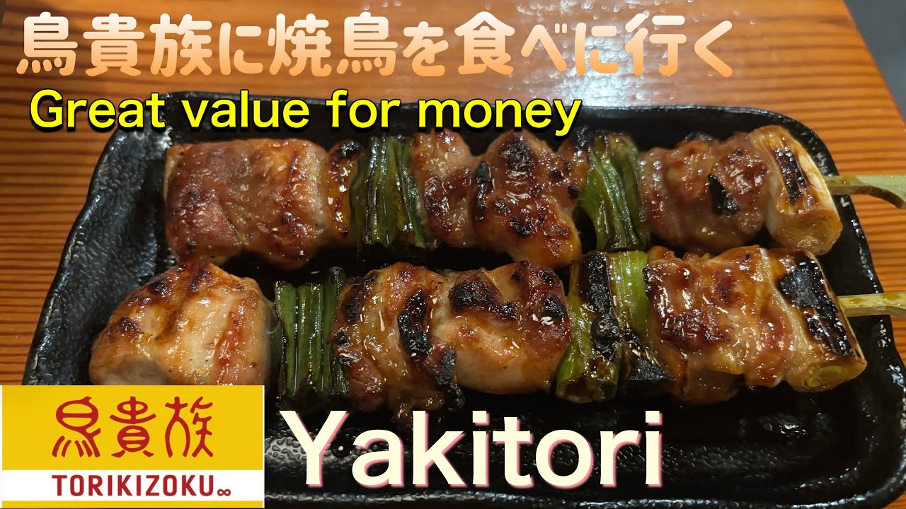 鳥貴族に焼鳥を食べに行く【ゆきぼうが食べまくる】The Yakitori