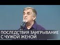 Что происходит когда заигрываешь с ЧУЖОЙ ЖЕНОЙ - Виктор Куриленко