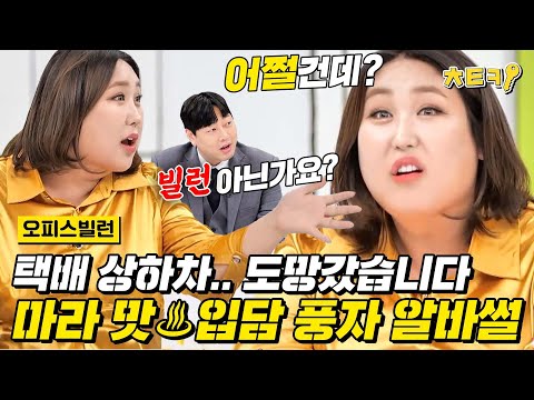 [#오피스빌런] &amp;quot;택배 상하차 하다가 도망갔어요&amp;quot; 정말로 뼈아픈 <strong>풍자의</strong> 아르바이트 경험담 #치트키