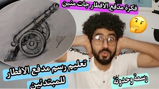 رسم سهل|طريقه رسم مدفع رمضان سهل جدا للمبتدئين | مدفع الافطار حكايه ليها اصل