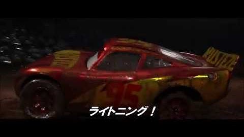 映画『カーズ/クロスロード』日本版予告編