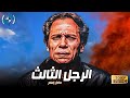 حصريا فيلم الإثارة والتشويق الرجل الثالث بطولة الزعيم عادل إمام 