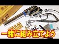 【モデルガン】SAAを一緒に組み立てよう！ハートフォード製コルトSAA シルバーメッキモデルを組み立ててみた