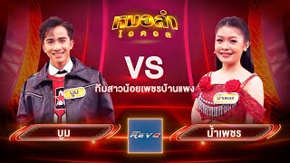 บูม VS น้ำเพชร | ทีมสาวน้อยเพชรบ้านแพง | หมอลำไอดอล BATTLE รอบแก้ตัว