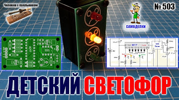 Собираем игрушку "Детский светофор" на заказанной из Китая плате