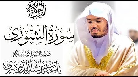سورة الشورى كاملة للشيخ د. ياسر الدوسري