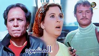 الفيلم الرائــع  ( المشبــــــوه )