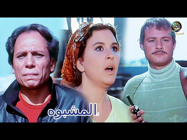 الفيلم الرائــع  ( المشبــــــوه )