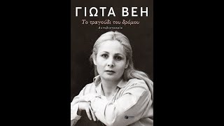 «Το τραγούδι του δρόμου - Αυτοβιογραφία» | Γιώτα Βέη | Εκδόσεις Πατάκη | IANOS