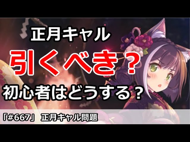 プリコネ 正月キャルは引くべき 初心者はどうすればいいか プリンセスコネクト Youtube プリコネ 正月キャルは引くべき 初心者はどうすればいいか プリンセスコネクト Youtube