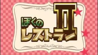 ぼくのレストラン2(ぼくレス) プロモーションビデオ 登場編}