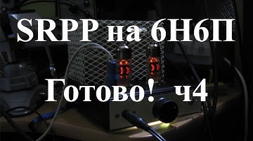 Ламповый усилитель для наушников на 6н6п. Часть 4 - настройка и тесты
