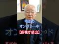 辞職が続出、反斎藤派の兵庫県議会、政務活動費の不正、続々と発覚、内部崩壊する、#shorts