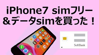 iPhone7 simフリーとデータsimを買った！