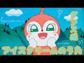 アンパンマン歌うた アイスクリームのうた♫ダンス編✨