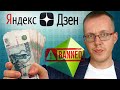 Как включить монетизацию на Яндекс.Дзен? Почему Дзен банит аккаунты без причин? #2