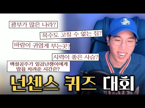 <strong>넌센스</strong> <strong>퀴즈</strong> 대회! ㅣ 김성현, 정기정 레전드 ㅋㅋㅋ