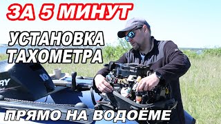 УСТАНОВКА и ПОДКЛЮЧЕНИЕ ТАХОМЕТРА на лодочный МОТОР Mercury за 5 минут прямо на водоеме.