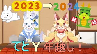 てとYと一緒に年越ししよー！！🐺✨【てと！/狼系Vtuber】