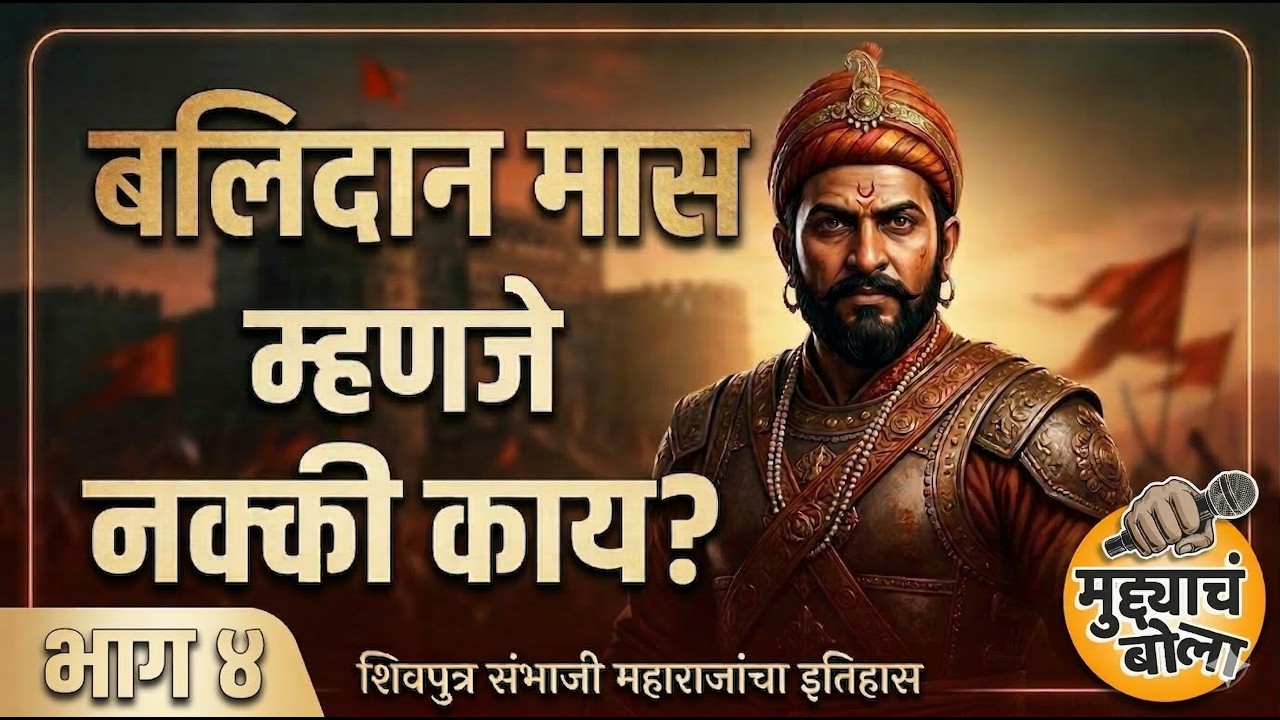 बलिदान मास म्हणजे नक्की काय?  Episode 4