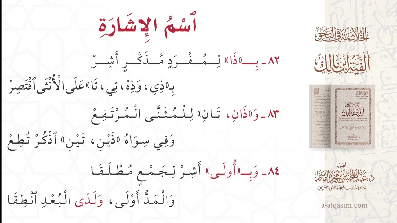 ألفية ابن مالك (الخلاصة في النحو) | قراءة عبد الحميد عبد الله القريو