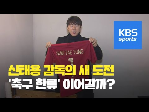 신태용, 동남아 ‘축구 한류’ 잇는다! / KBS뉴스(News)