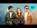 Марат Пашаян, Арни Пашаян - КАК ТЕБЯ ЗОВУТ (Single 2024)