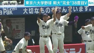 東京六大学野球　明治大が3期ぶり38度目の優勝(16/05/24)