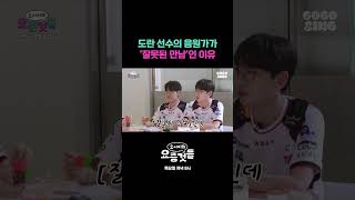도란 선수의 응원가가 '잘못된 만남'인 이유 #요서비의요즘것들