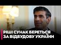 ⚡️ СЕНСАЦІЯ! Ріші Сунак став радником Зеленського