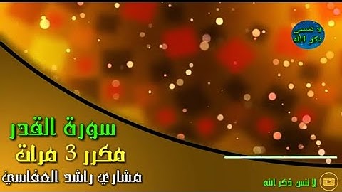 سورة القدر مكررة ٣ مرات بصوت الشيخ راشد العفاسي
