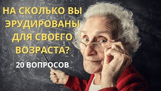 НАСКОЛЬКО ВЫ УМНЫ? ТЕСТ НА ЭРУДИЦИЮ №2 / ВИКТОРИНА