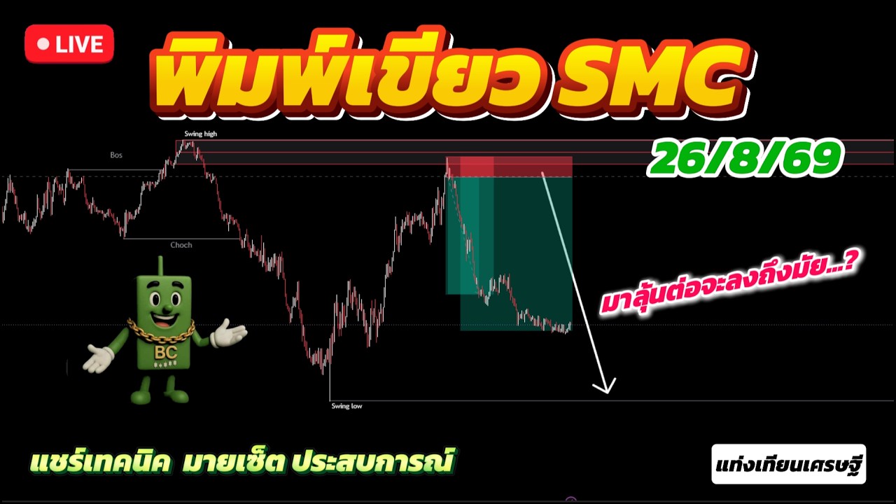 #พิมพ์เขียวSMC  แชร์เทคนิค แชร์มายด์เซ็ท แชร์ประสบการณ์ 26/8/69