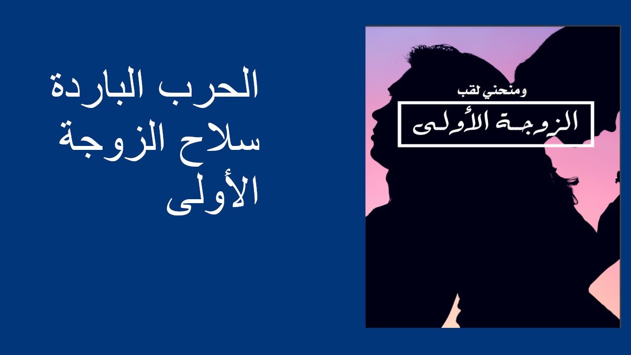 الحرب الباردة سلاح الزوجة الاولى