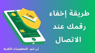 طريقة إخفاء رقمك عند الاتصال بالآخرين بدون برامج للبلاد المتاح فيها هذه الخاصيه