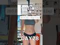 【100日間ダイエット28日目64kg】#ダイエット#ダイエット記録#減量#100日後に痩せる#100日後#筋トレ#筋トレ女子#shorts