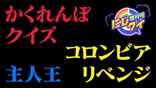 かくれんぼ！コロンビアにリベンジ！マスコッツもあるよ【にじクイ 増刊号】