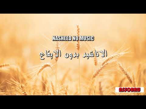 Arabic Nasheed Hayati Kuluha Lillah with No Music by Yahye hawwa