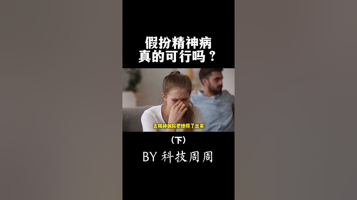 假扮精神病，真的可以为所欲为吗？#科技周周 #知识创作人 #地铁判官 #精神病