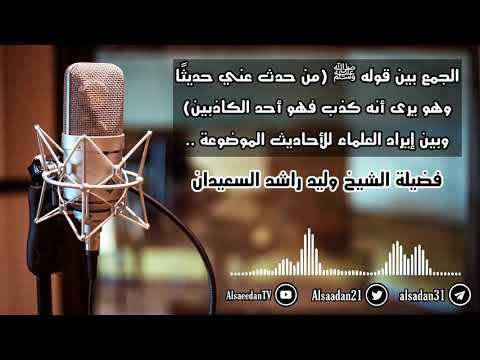 الجمع بين قوله ﷺ من حدث عني حديثا وهو يرى أنه كذب فهو أحد الكاذبين وإيراد العلماء للحديث الموضوع