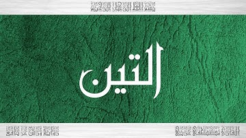 095 HD القرآن سورة التين ورش القارئ مصطفى غربي