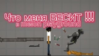 что меня БЕСИТ !!! В melon playground