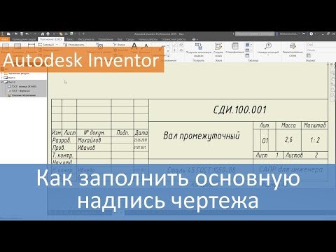 Как заполнить основную надпись чертежа в Autodesk Inventor