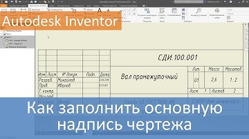 Как заполнить основную надпись чертежа в Autodesk Inventor