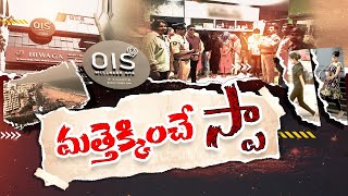 స్పా సెంటర్ల ముసుగులో అసాంఘిక కార్యక్రమాలు | Illegal Activities In The Name Of Spa Centers at Vizag