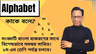 ||Alphabet(বর্ণমালা)কাকে বলে?||what is Alphabet?||Alphabet learning for kids||