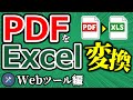 【Excel】PDFをエクセルに変換③　PDF→Webツール→Excel　●●クリアで最強説！