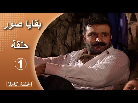 مسلسل بقايا صور الحلقة 1 كاملة